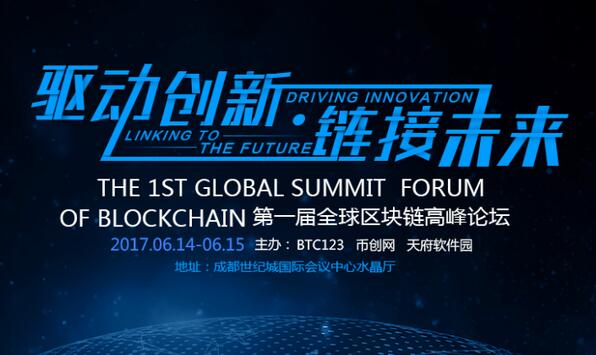 “驱动创新 链接未来” 第一届全球区块链高峰论坛即将举行