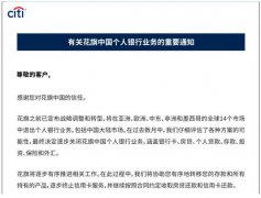 花旗银行关闭中国个人银行业务启动，信用卡仍