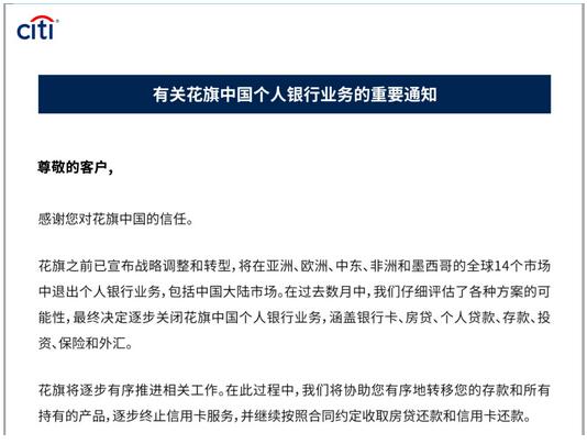 花旗银行关闭中国个人银行业务启动，信用卡仍需还款